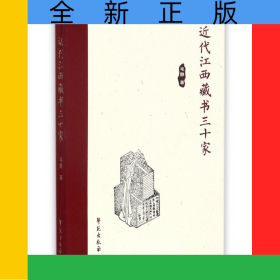 近代江西藏书三十家