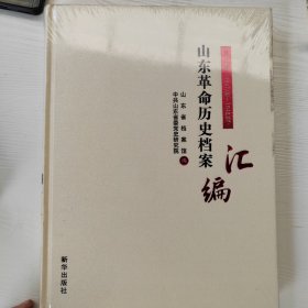 山东革命历史档案汇编（第四辑）