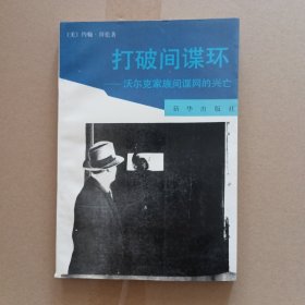 打破间谍环--沃尔克家族间谍网的兴亡