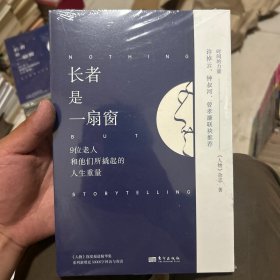 长者是一扇窗