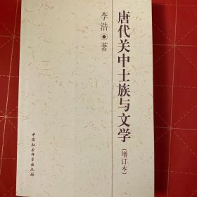 唐代关中士族与文学（增订本）