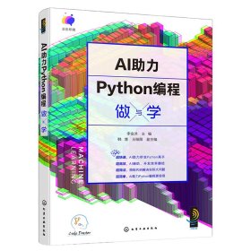 AI助力Python编程做与学 9787122451521