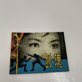 连环画：剑魂