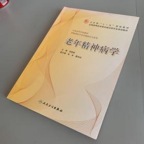 卫生部“十一五”规划教材·全国高等医药教材建设研究会规划教材·全国高等学校教材：老年精神病学