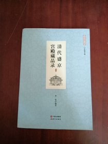 清代盛京宫殿藏品录（沈阳故宫文库）