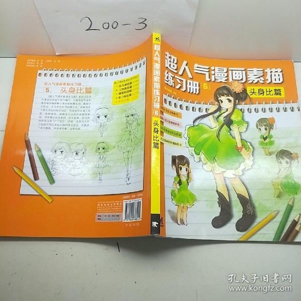 超人气漫画练习册5头身比篇