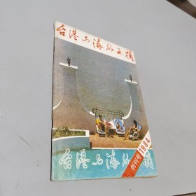 台湾与海外文摘1984.1