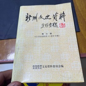 新州文史资料第三辑（纪念抗战胜利50周年专辑）