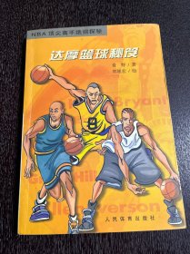 达摩篮球秘笈：NBA顶尖高手绝招探秘