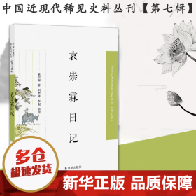 袁崇霖日记（近现代稀见史料丛刊第七辑）