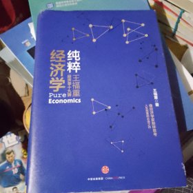 纯粹经济学：王福重经济学十九讲