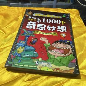 激发孩子想象力的1000个奇思妙想：令人惊奇的科学