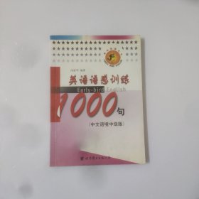 英语语感训练1000句(中文语境中级版)