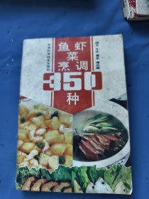 鱼虾菜烹调350种