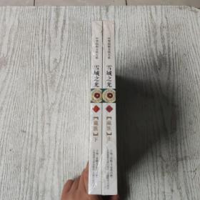 雪域之光（藏族 套装上下册）