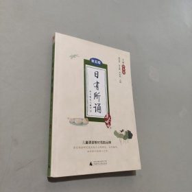 亲近母语 日有所诵