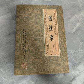 劈挂拳——中国武术系列规定套路