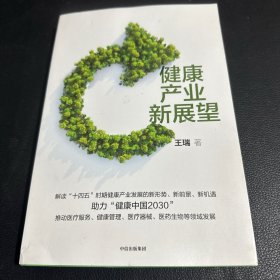 健康产业新展望