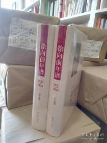 徐向前年谱（上、下卷）精装全新带塑封定价180元