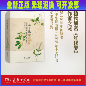 草木缘情：中国古典文学中的植物世界（第二版）