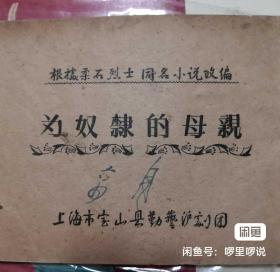 罕见《为奴隶的母亲》早期油印剧本，五十年代，上海市宝山县勤艺沪剧团，实价，