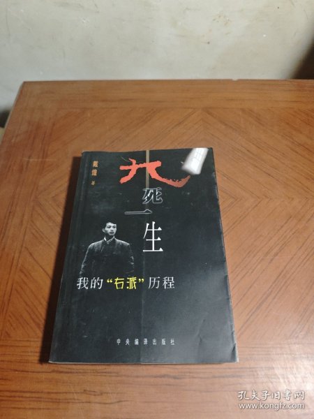 九死一生:我的“右派”历程