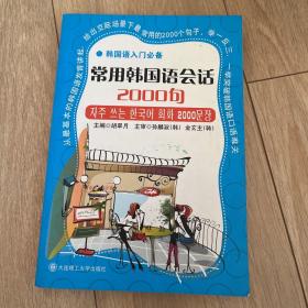 常用韩国语会话2000句