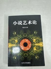 小说艺术论