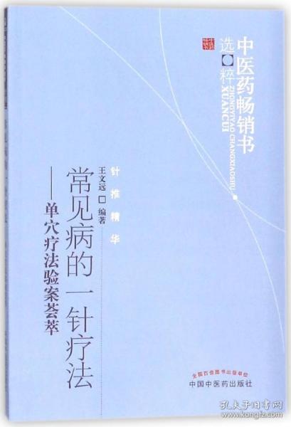 中医药畅销书选粹·常见病的一针疗法：单穴疗法验案荟萃