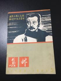 巜集邮》杂志 1961年第5期