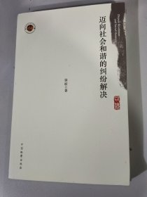 迈向社会和谐的纠纷解决