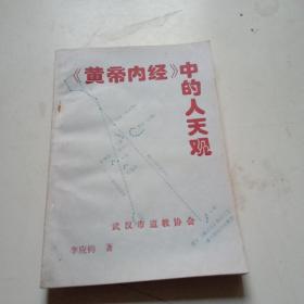 《黄帝内经》中的人天观(签赠本)