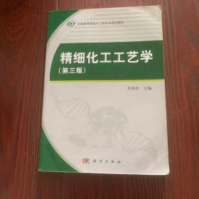 精细化工工艺学（第三版）/全国高等院校化工类专业规划教材