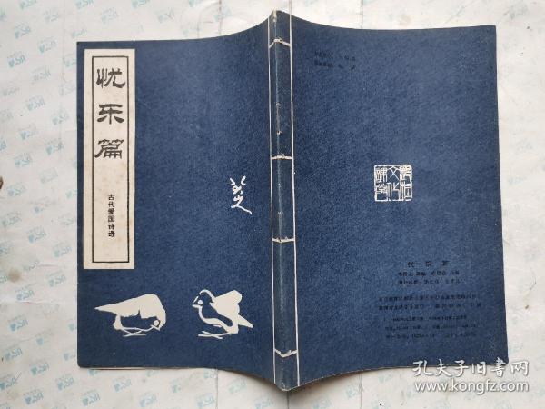 忧乐篇-古代爱国诗选(一诗一画附简介.叶建森/绘画)有4个小钉眼.1983年1版1984年2印