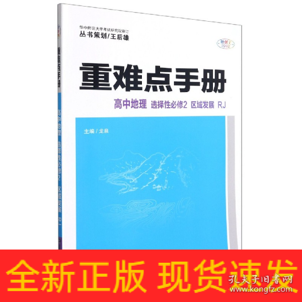 重难点手册 高中地理 选择性必修二 区域发展 RJ 人教版新教材 2022版