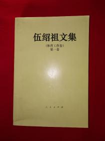 名家经典｜伍绍祖文集-体育工作第一卷（全一册）原版老书544页大厚本，仅印8000册！