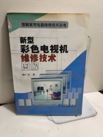 新型彩色电视机维修技术图解——图解家用电器维修技术丛书