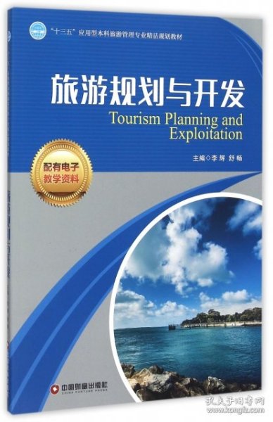 旅游规划与开发