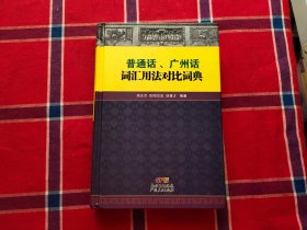 普通话、广州话词汇用法对比词典