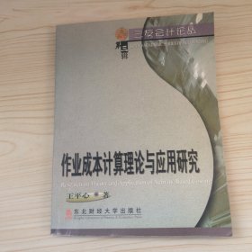 作业成本计算理论与应用研究