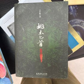 桃木匕首：湖南省作协副主席 王开林 厚积薄发 精心之作 起点中文网三十省作协主席小说巡展优秀作品 本年度最具才情的情感小说 《桃木匕首》 不管相不相信爱情，你都会被这两段至死不渝的爱情所感动