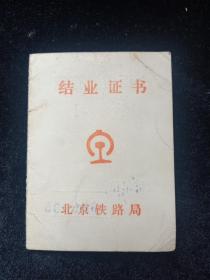 北京铁路局结业证书（1987年）