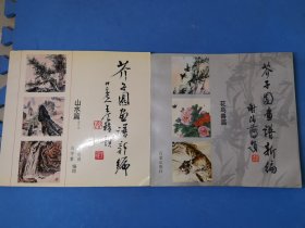 芥子园画谱新编：花鸟兽篇