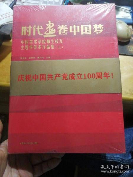 时代画卷中国梦（中国美术学院师生校友主题性美术作品集上下）