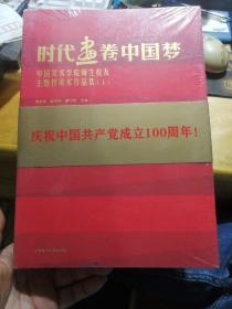 时代画卷中国梦（中国美术学院师生校友主题性美术作品集上下）