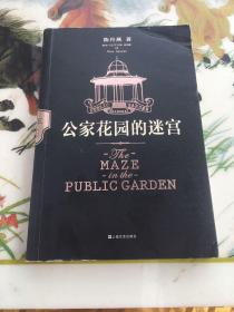 公家花园的迷宫