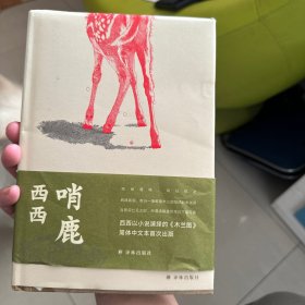 哨鹿（西西以小说演绎的《木兰图》）