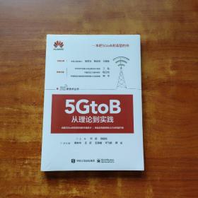 5GtoB从理论到实践（未拆封）