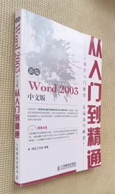 新编Word 2003（中文版）从入门到精通（附赠）