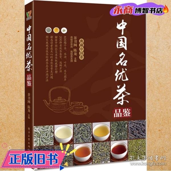 中国名优茶品鉴